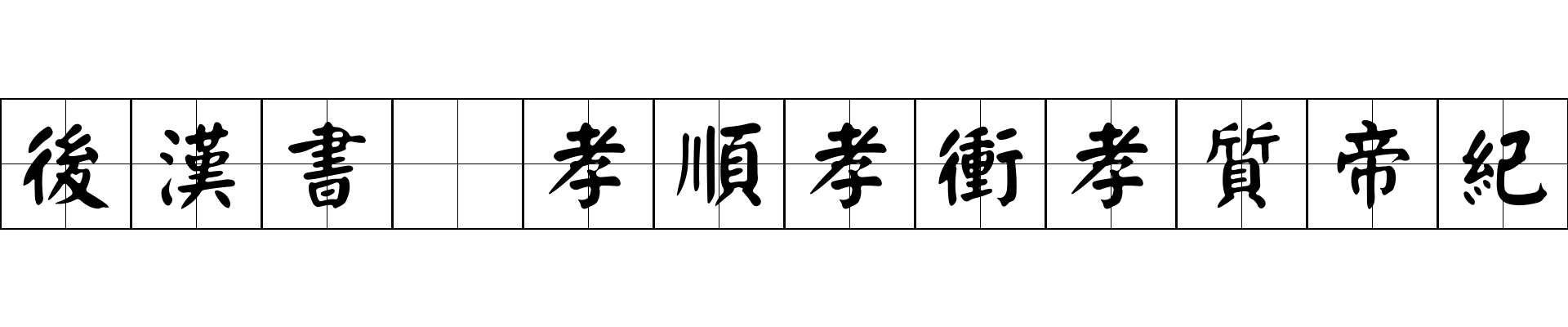 後漢書 孝順孝衝孝質帝紀